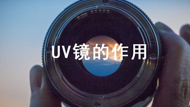 UV镜的作用 UV对镜头保护的功效是不可忽视的第1张-揣书百科