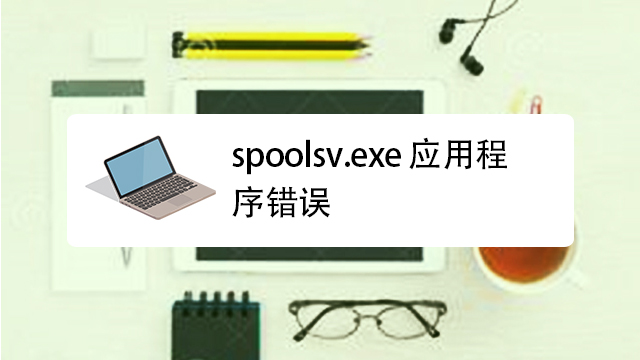 Spoolsv.exe应用程序错误怎么解决第1张-揣书百科