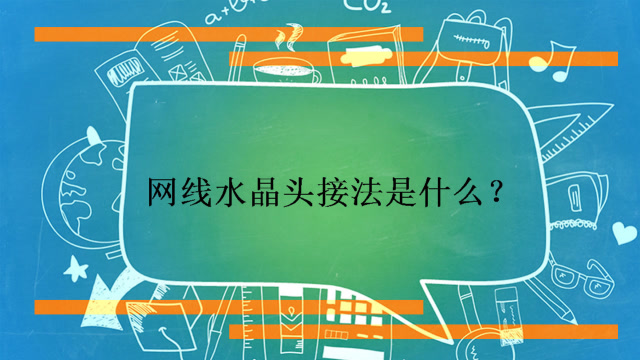 网线水晶头接法顺序是怎样的第1张-揣书百科