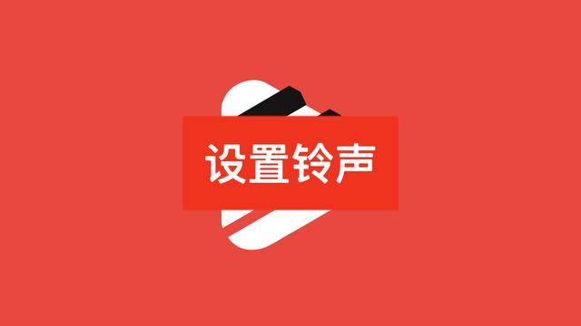 苹果手机怎么设置铃声来电铃声第1张-揣书百科