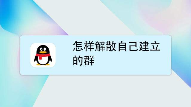 怎么解散qq群群主退出就可以吗第1张-揣书百科