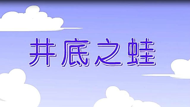 井底之蛙的故事告诉我们什么道理第1张-揣书百科