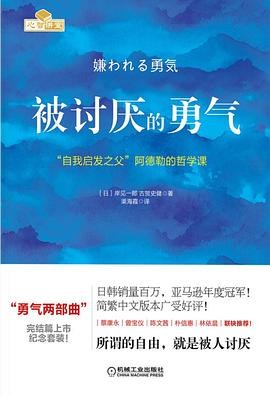 《被讨厌的勇气》放下内耗，勇敢做自己