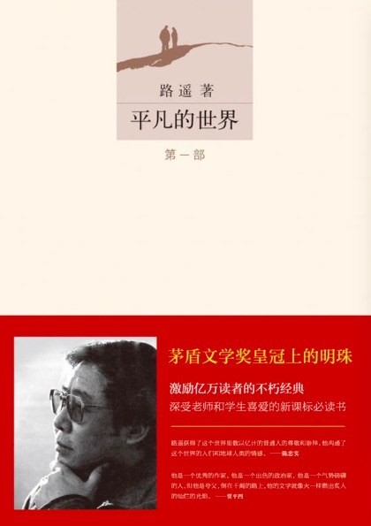 《平凡的世界》接纳平凡，认真生活