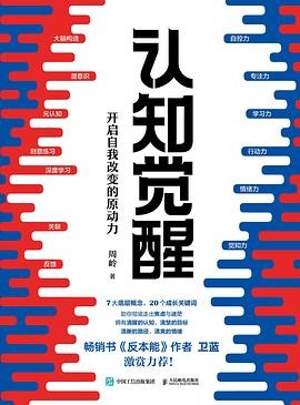 《认知觉醒》提升认知,突破自我
