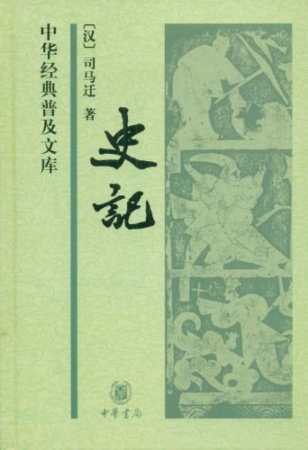 《史记》品读历史，读懂人心