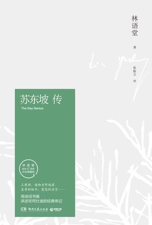 《苏东坡传》逆境豁达，向阳而生