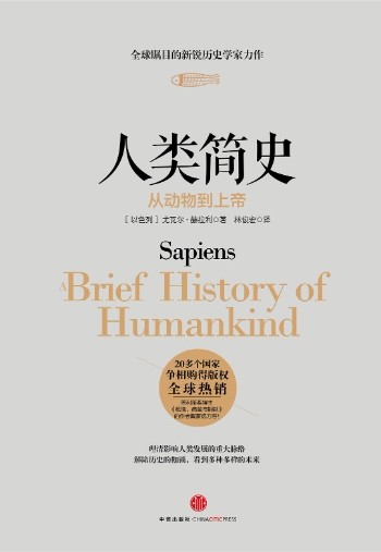 《人类简史》看透文明，看清自我