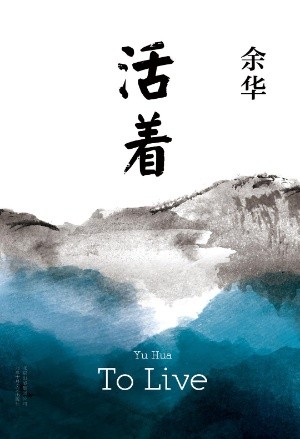 《活着》接纳苦难，向生而活