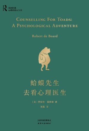 《蛤蟆先生去看心理医生》拥抱自我，走出内耗