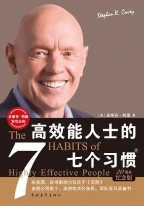 《高效能人士的七个习惯》持续精进，掌控人生