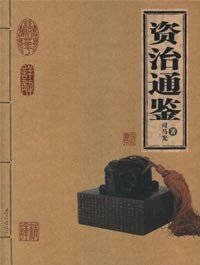 《资治通鉴》以史自省，明辨得失