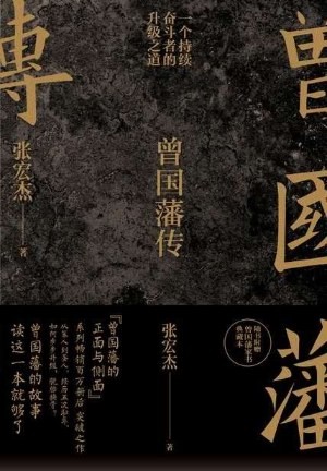 《曾国藩传》持续自省,厚积成事