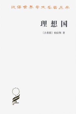 《理想国》思辨求索，探寻秩序