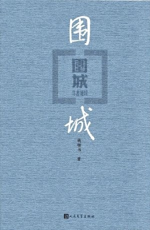《围城》看清人性，接纳生活