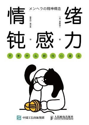 《情绪钝感力》放下敏感，活得松弛
