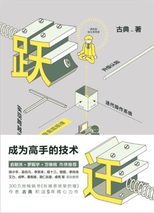 《跃迁》借力思维，高阶破局