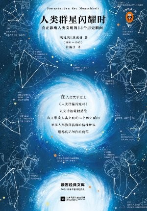 《人类群星闪耀时》微光不朽，见证抉择