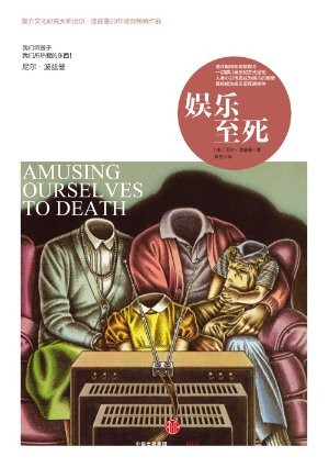《娱乐至死》保持清醒，拒绝精神沉沦