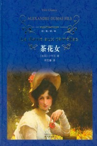 《茶花女》纯粹挚爱，看透人性与情爱