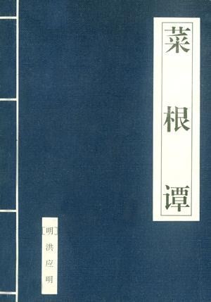 《菜根谭》沉心修己，静悟处世