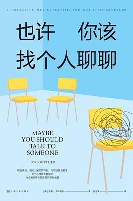 《也许你该找个人聊聊》直面痛苦，与自我和解