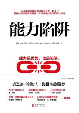 《能力陷阱》打破惯性，重塑自我成长路径