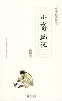 《小窗幽记》醒世明心，静守从容格局