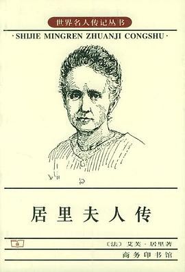 《居里夫人传》沉心笃行，于沉静中绽放光芒