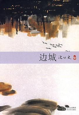 《边城》纯净山水下藏着无可奈何的宿命