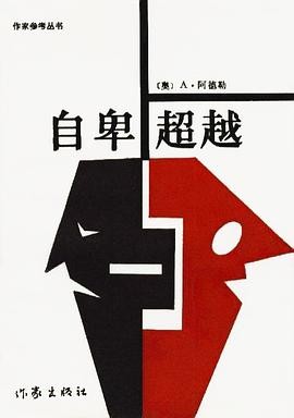 《自卑与超越》认清自卑本质，走出内心内耗