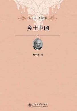 《乡土中国》读懂乡土底色，理解中国社会底层逻辑