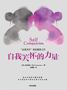 《自我关怀的力量》温柔接纳,学会与自己和解