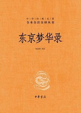 《东京梦华录》回望北宋汴梁，品读盛世烟火往事