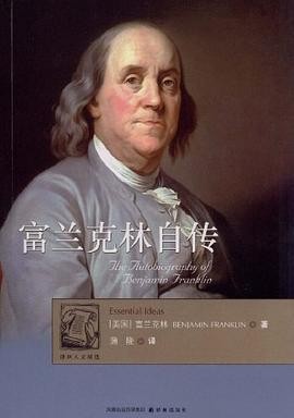 《富兰克林传》自律求索,在平凡人生中开拓无限可能