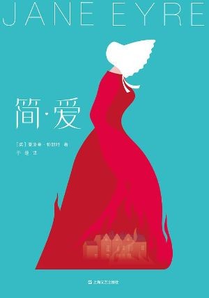 《简·爱》坚守人格尊严,活出独立平等的自我