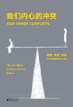 《我们内心的冲突》拆解心理内耗，与不完美的自己和解
