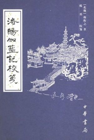 《洛阳伽蓝记》品读北朝烟火，于古寺记载窥见时代兴衰