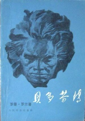 《贝多芬传》扼住命运咽喉，在苦难中淬炼不屈灵魂