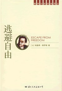 《逃避自由》看清时代困境，在纷繁世界守住自我本心