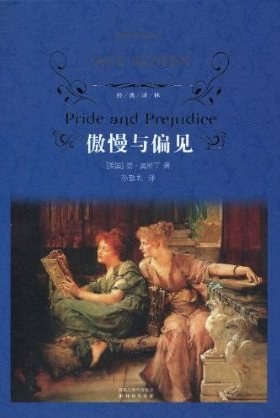 《傲慢与偏见》破除偏见枷锁，读懂亲密关系的本质