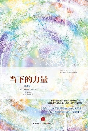 《当下的力量》安住此时此刻，摆脱精神内耗与思维执念