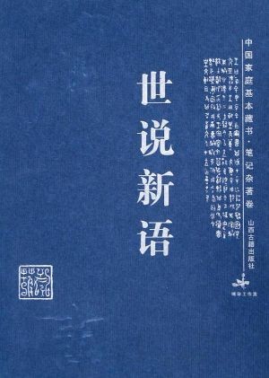 《世说新语》品鉴魏晋风骨，体悟名士通透的人生智慧