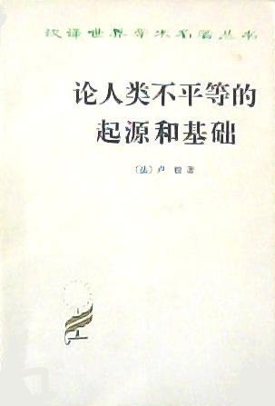 《论人类不平等的起源》溯源人性本源，看清社会秩序与不平等的由来