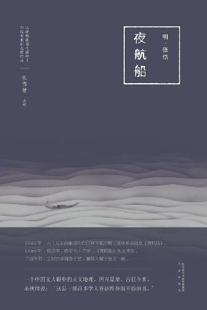 《夜航船》明代百科小品，品读古人包罗万象的趣味学识