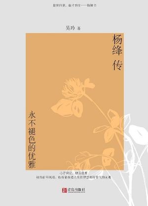 《杨绛传》回望百年人生，于浮沉世事坚守从容本心