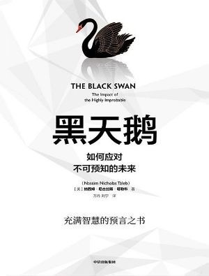 《黑天鹅》塔勒布著作，认清不可预测事件改变现实世界