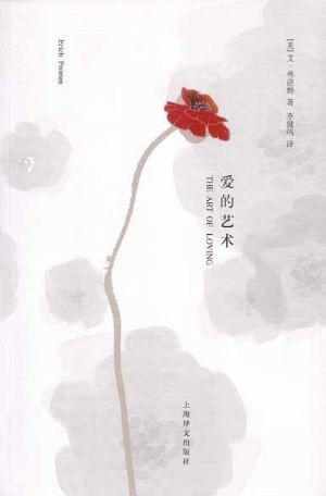 《爱的艺术》读懂亲密关系,习得成熟爱人的处世能力
