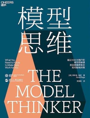 《模型思维》多元思维模型,搭建高效解决问题的认知体系