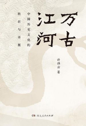 《万古江河》回望华夏源流，读懂中华文明的发展脉络